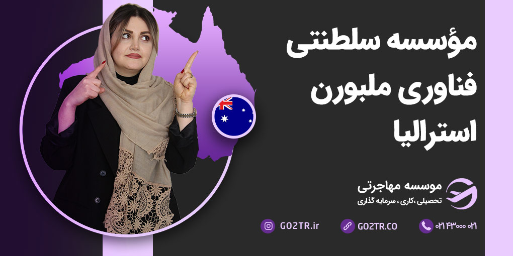 موسسه سلطنتی فناوری ملبورن استرالیا