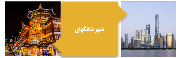 شهر شانگهای