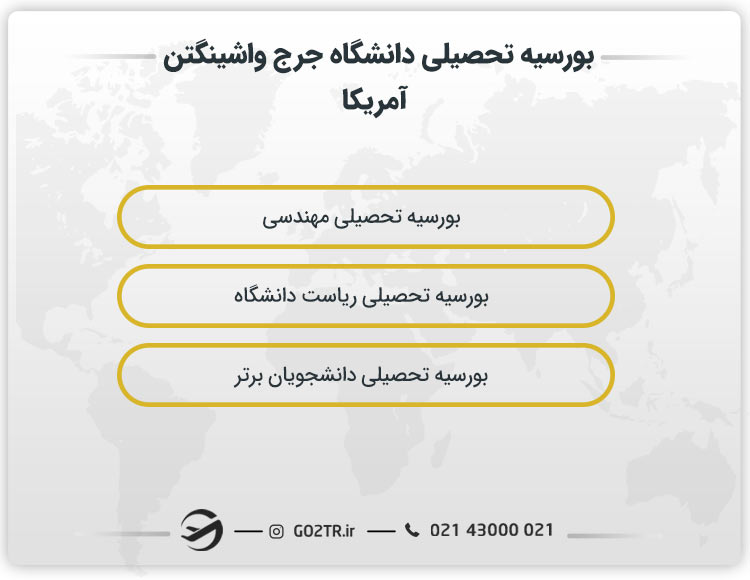 بورسیه تحصیلی دانشگاه جرج واشینگتن آمریکا