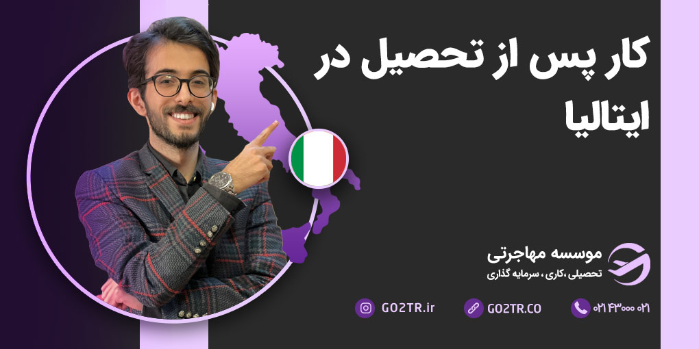 کار پس از تحصیل در ایتالیا