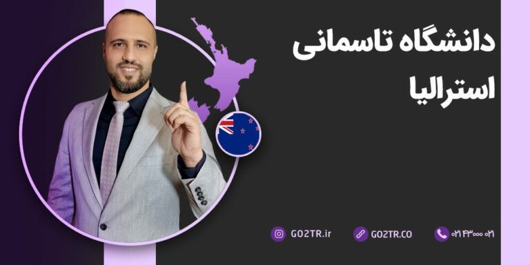 دانشگاه تاسمانی استرالیا