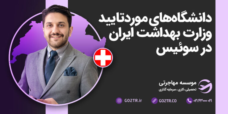 دانشگاه های موردتایید وزارت بهداشت در سوئیس