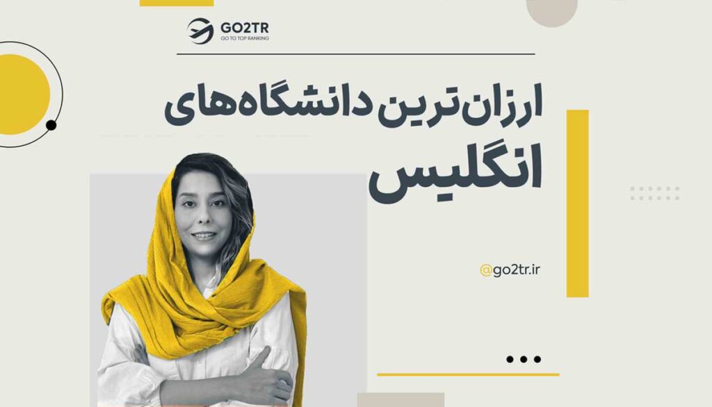 ارزان ترین دانشگاه های انگلیس
