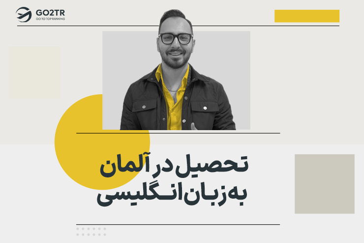تحصیل در آلمان به زبان انگلیسی