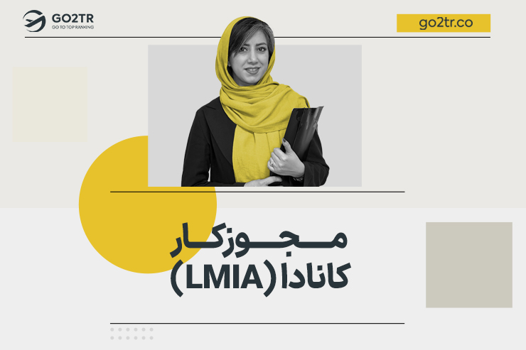 مجوز کار کانادا (LMIA)