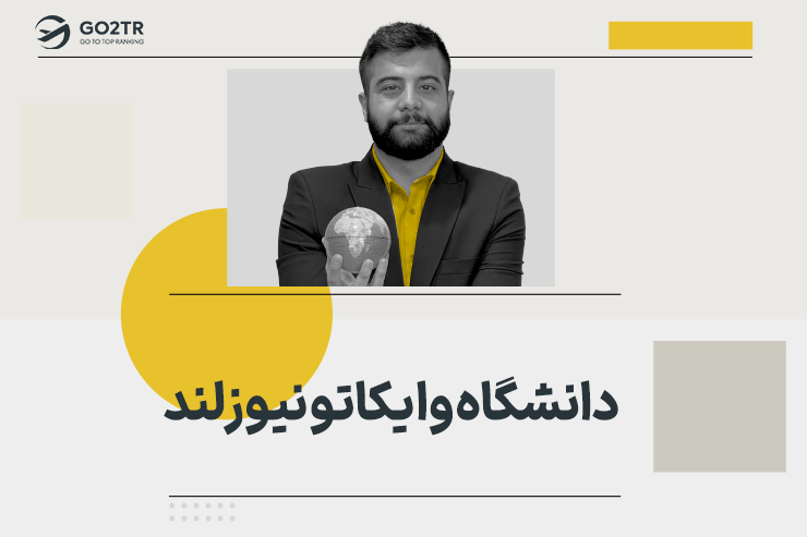 دانشگاه وایکاتو نیوزلند