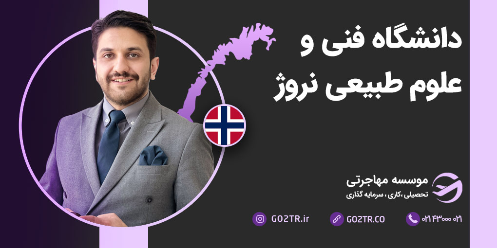 دانشگاه فنی و علوم طبیعی نروژ