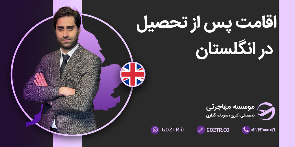 اقامت پس از تحصیل در انگلستان