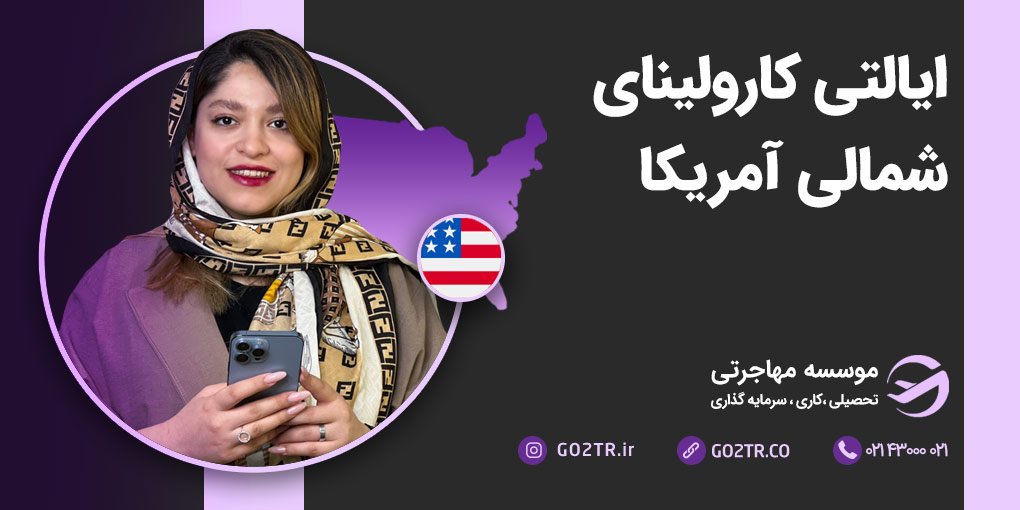 دانشگاه ایالتی کارولینای شمالی آمریکا