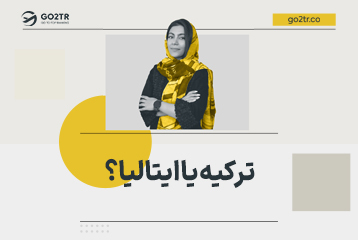 ترکیه یا ایتالیا؟