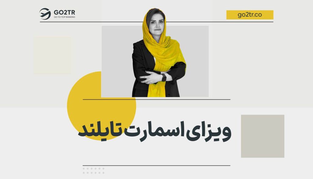 ویزای اسمارت تایلند