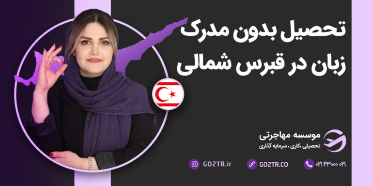 تحصیل بدون مدرک زبان در قبرس شمالی