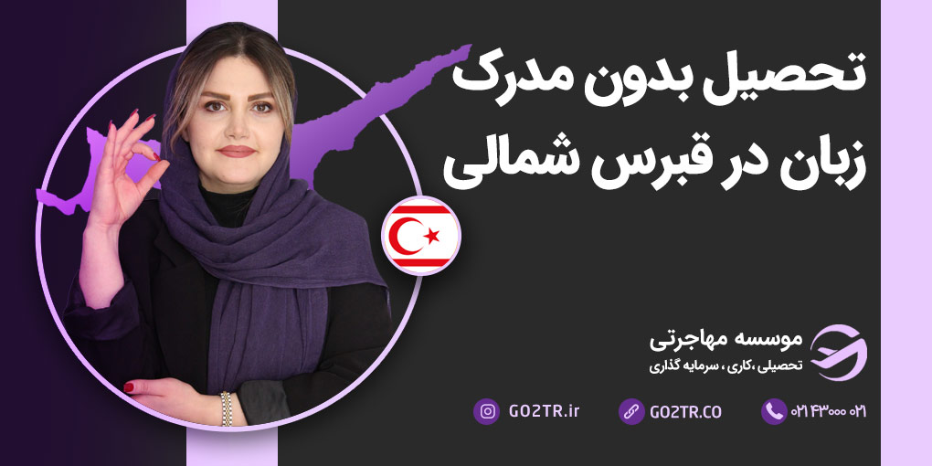 تحصیل بدون مدرک زبان در قبرس شمالی