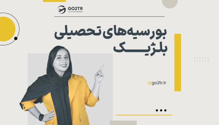 بورسیه های تحصیلی بلژیک
