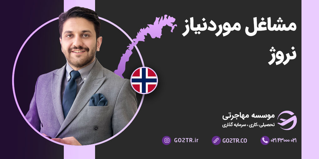 مشاغل مورد نیاز نروژ