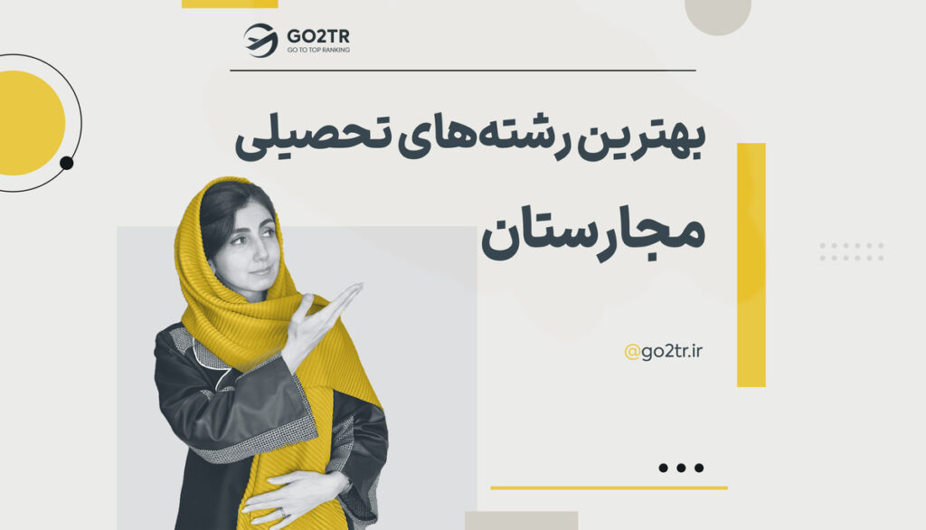 بهترین رشته های تحصیلی مجارستان