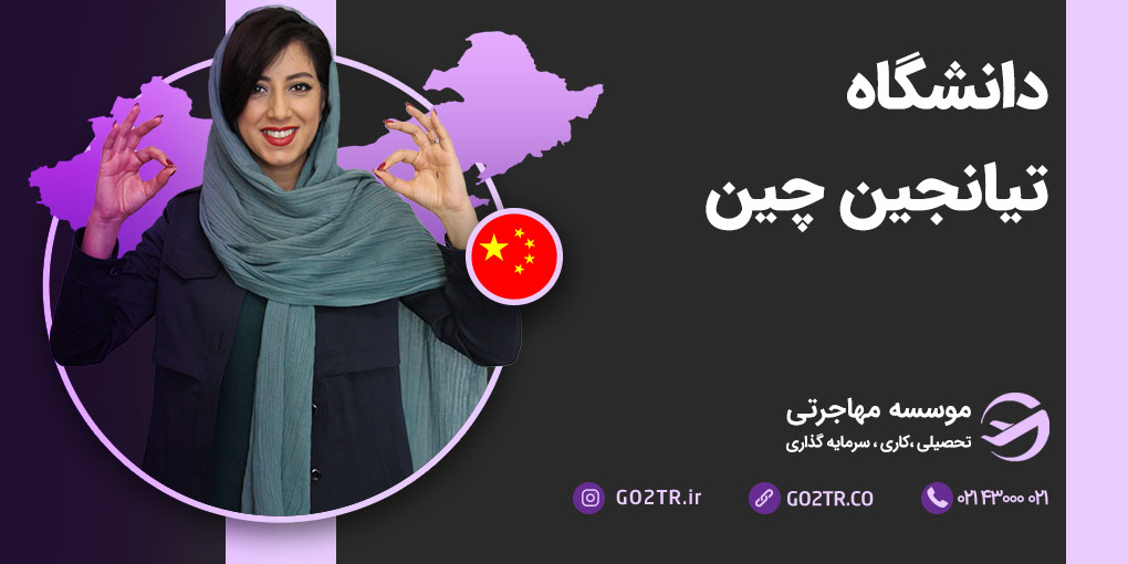 دانشگاه تیانجین چین