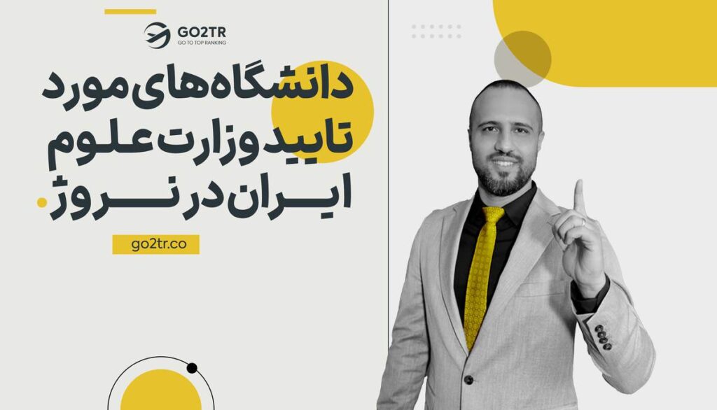 دانشگاه های مورد تایید وزارت علوم ایران در نروژ