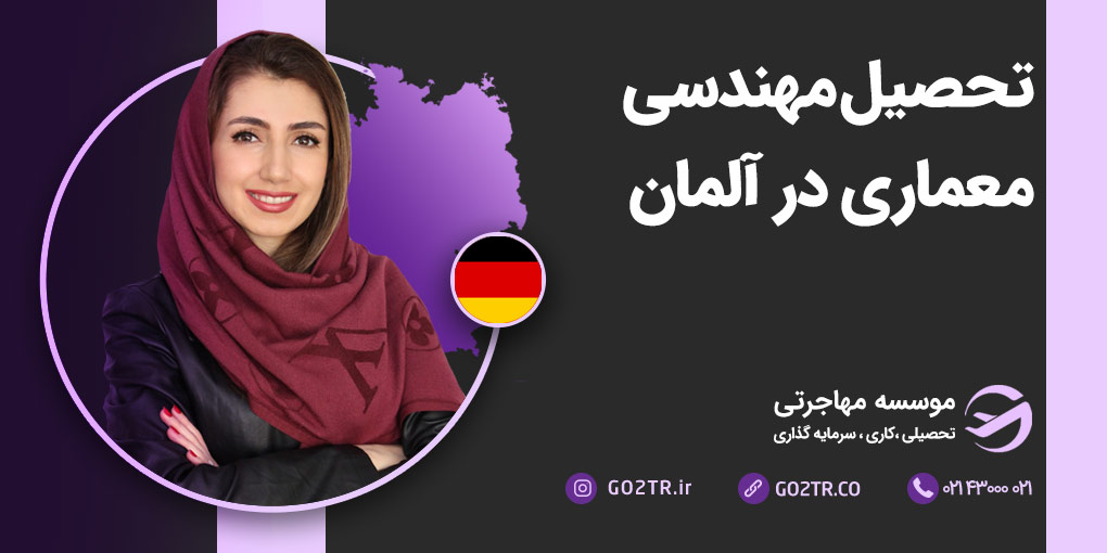 تحصیل رشته مهندسی معماری در آلمان
