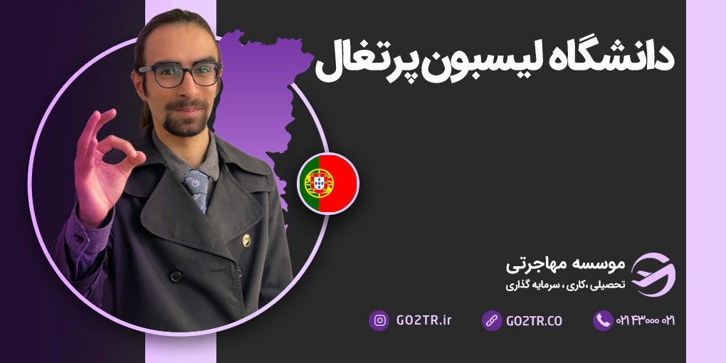 دانشگاه لیسبون پرتغال