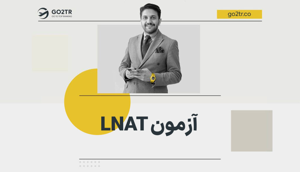 آزمون LNAT