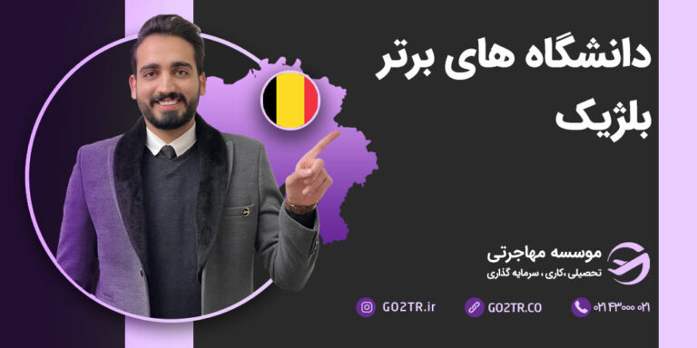 دانشگاه‌ های برتر بلژیک