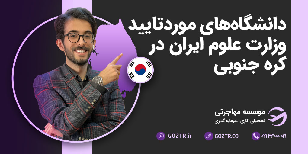 دانشگاه های مورد تایید وزارت علوم ایران در کره جنوبی