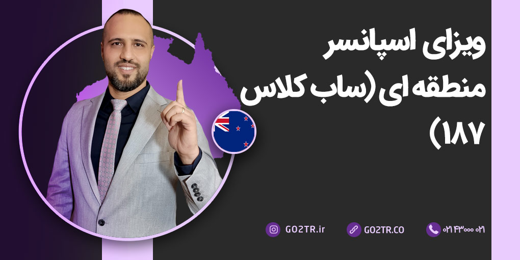 ویزای اسپانسر منطقه‌ ای (ساب کلاس ۱۸۷)