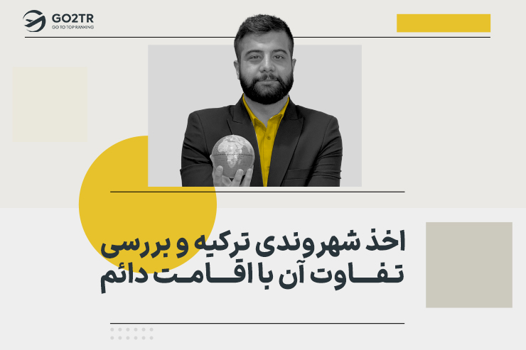 اخذ شهروندی ترکیه و بررسی تفاوت آن با اقامت دائم