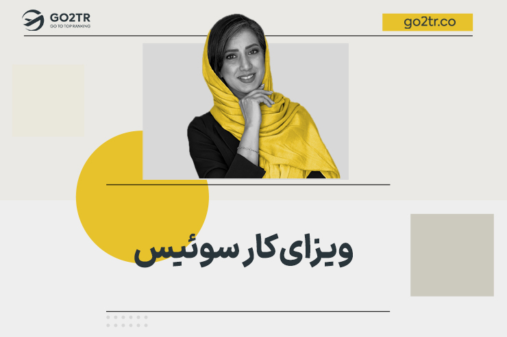 ویزای کار سوئیس