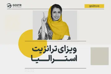 ویزای ترانزیت استرالیا