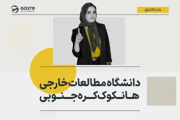 دانشگاه مطالعات خارجی هانکوک کره جنوبی