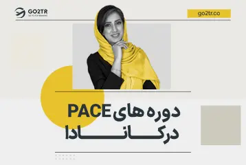 دوره های PACE در کانادا