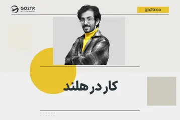 کار در هلند