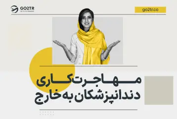 مهاجرت کاری دندانپزشکان به خارج