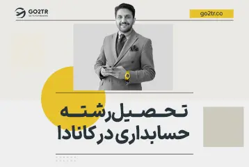 تحصیل رشته حسابداری در کانادا