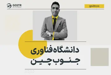 دانشگاه فناوری جنوب چین