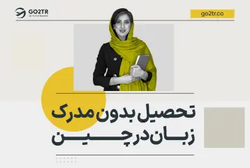 تحصیل بدون مدرک زبان در چین