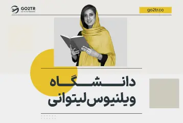 دانشگاه ویلنیوس لیتوانی