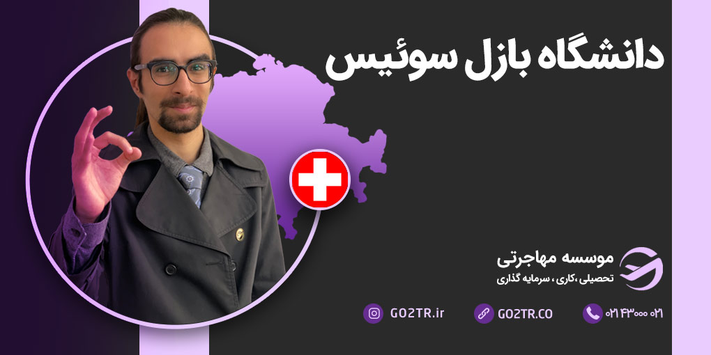دانشگاه بازل سوئیس