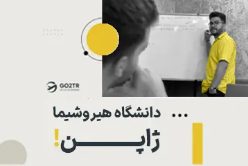 دانشگاه هیروشیما ژاپن