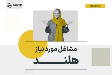 مشاغل مورد&nbsp;نیاز هلند