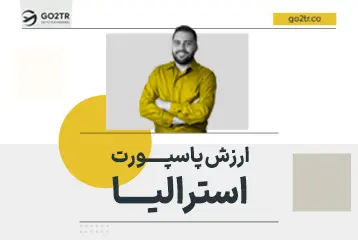 ارزش پاسپورت استرالیا