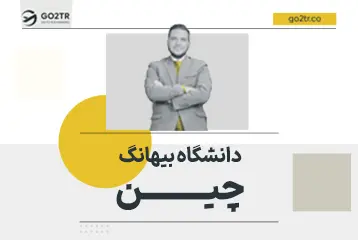 دانشگاه بیهانگ چین