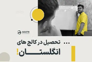 تحصیل در کالج های انگلستان