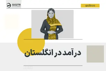 درآمد در انگلستان