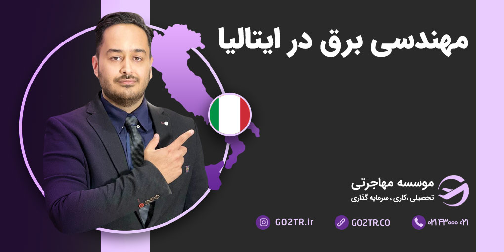 مهندسی برق در ایتالیا