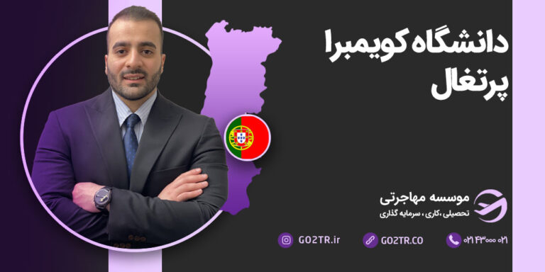 دانشگاه کویمبرا پرتغال