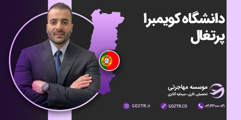دانشگاه کویمبرا پرتغال