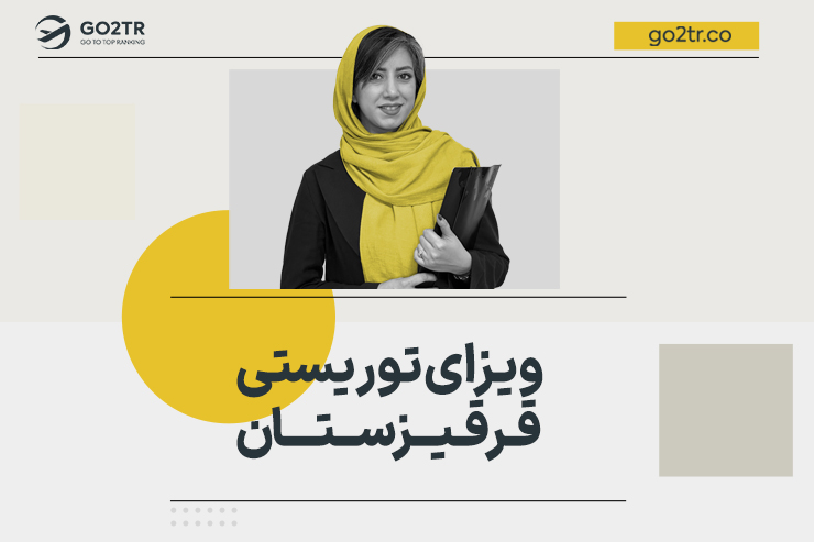 ویزای توریستی قرقیزستان